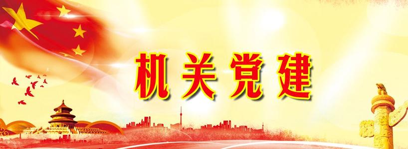 政府信息機關黨建